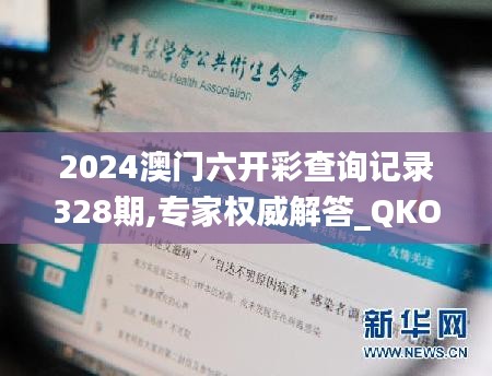 2024澳门六开彩查询记录328期,专家权威解答_QKO9.65