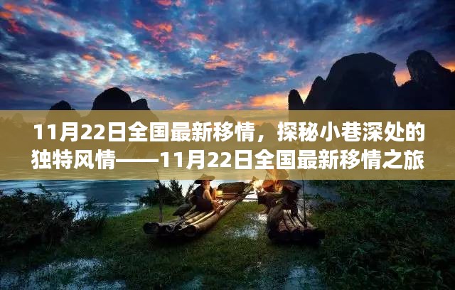 探秘小巷深处的独特风情，全国最新移情之旅（11月22日）