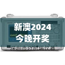 新澳2024今晚开奖资料326期,仪器仪表_SDU9.48