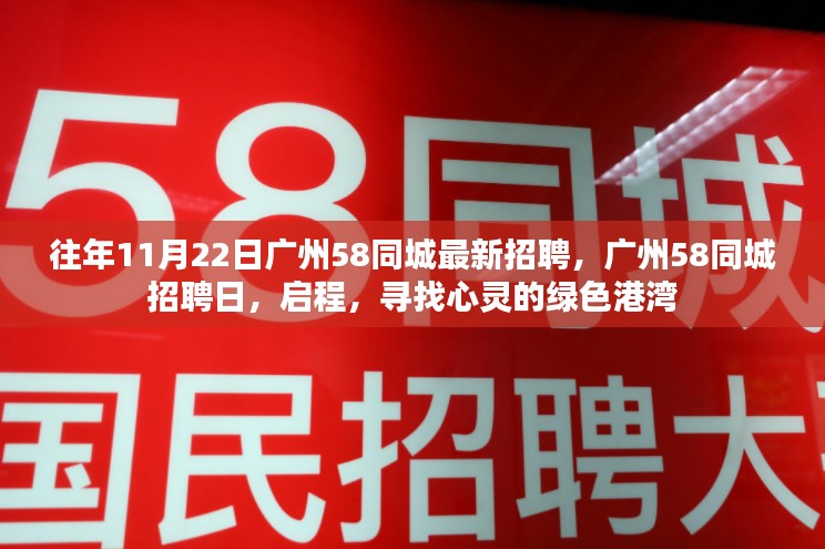 广州58同城招聘日启程，寻找心灵的绿色港湾，最新招聘信息一网打尽