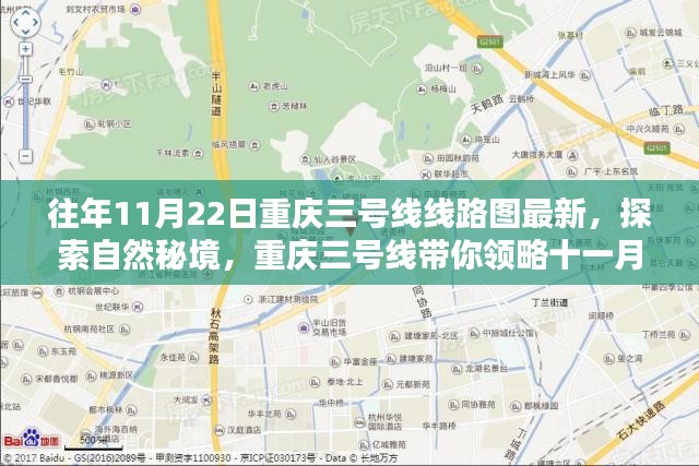 重庆三号线线路图最新探索，十一月宁静之美，自然秘境之旅