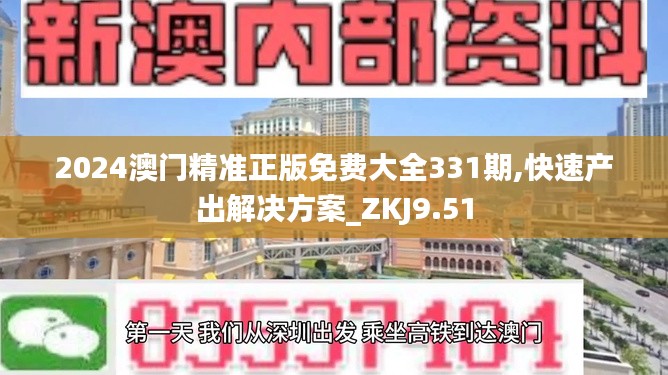 2024澳门精准正版免费大全331期,快速产出解决方案_ZKJ9.51