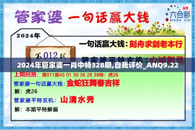 2024年管家婆一肖中特328期,自我评价_ANQ9.22