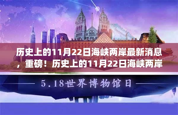 历史上的11月22日海峡两岸最新消息深度解析，重磅资讯一网打尽