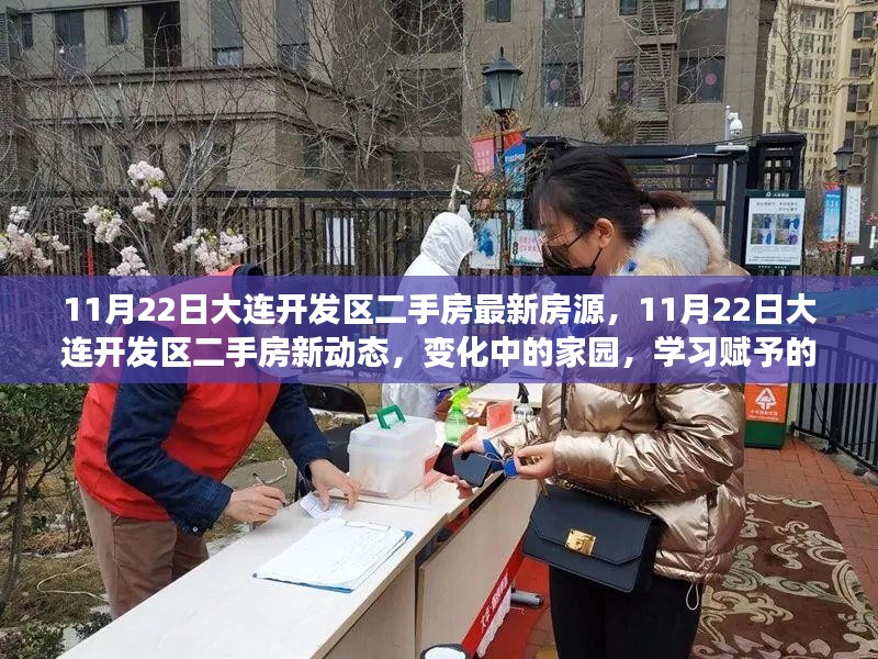 11月22日大连开发区二手房最新动态，家园变迁与学习之光