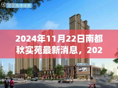 南都秋实苑最新动态，预见未来的居住典范（2024年11月22日更新）