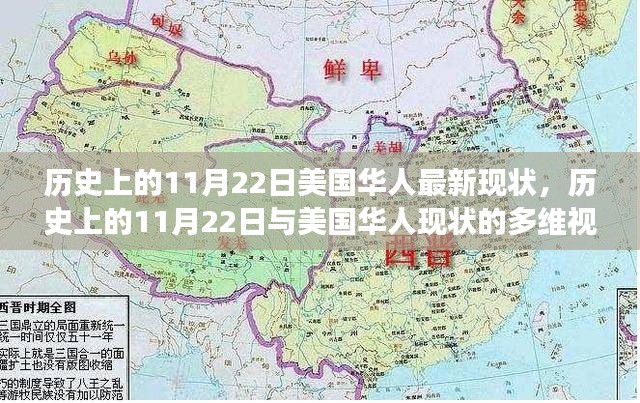 历史上的11月22日，美国华人现状的多维视角回顾