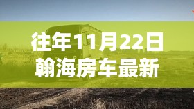 翰海房车历年11月22日足迹与最新消息回顾