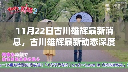 古川雄辉最新动态深度解析，产品特性、使用体验与用户洞察揭秘（11月22日最新消息）