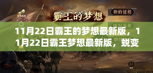 霸王的梦想最新版，蜕变之路，自信与成就的光辉照耀（11月22日）