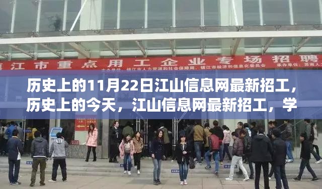 历史上的今天与江山信息网最新招工，学习变化塑造自信未来之路