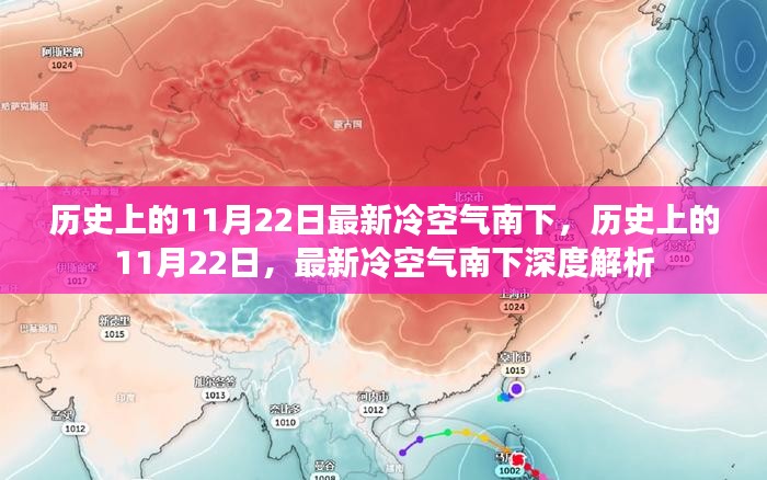 历史上的11月22日冷空气南下深度解析与影响回顾