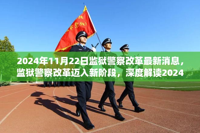 深度解读，监狱警察改革迈入新阶段，最新动态及深远影响