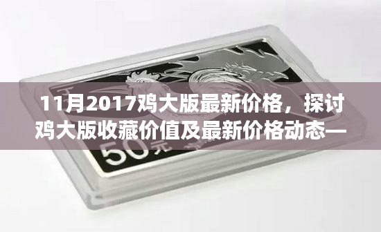 2017年11月鸡大版收藏价值及最新价格动态解析