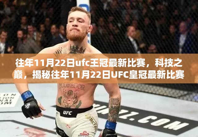 揭秘往年11月22日UFC皇冠最新比赛的高科技装备与战斗体验！