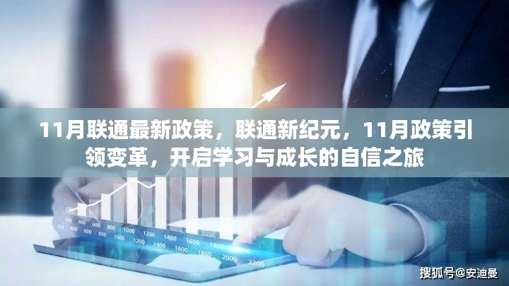 联通新纪元启航，11月政策引领变革，开启自信成长之旅