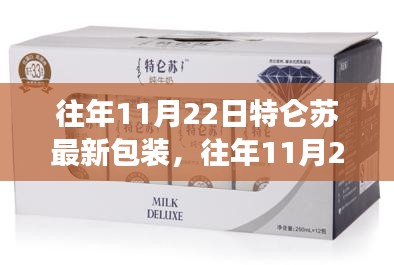 特仑苏最新包装动态及市场洞察，历年11月22日特仑苏牛奶包装更新与市场观察