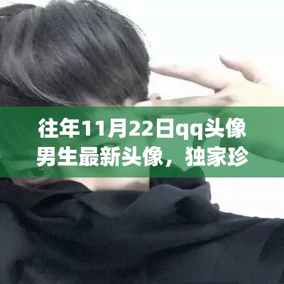 独家珍藏，往年11月22日QQ男生潮流头像精选，魅力瞬间点燃屏幕！