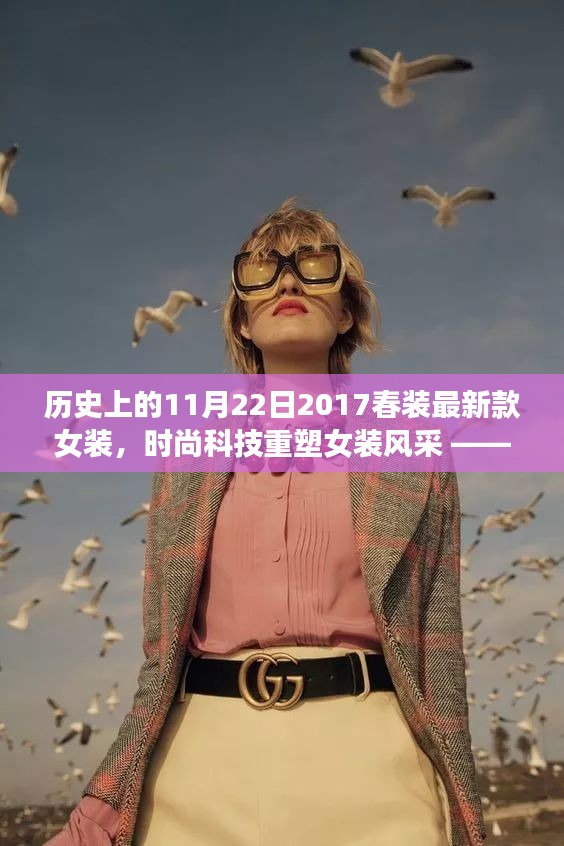 时尚科技重塑女装风采，2017春装最新智能女装体验报告