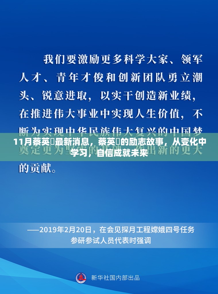 蔡英挻励志故事，从变化中成长，自信铸就未来