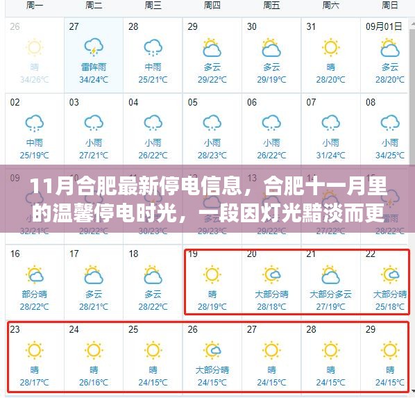 合肥11月停电信息，灯光黯淡下的友情故事时光