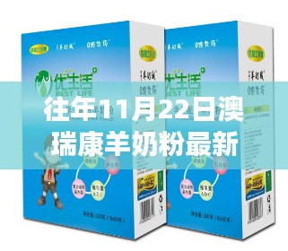 澳瑞康羊奶粉最新事件深度解析与我的观点，往年11月22日的回顾与探讨