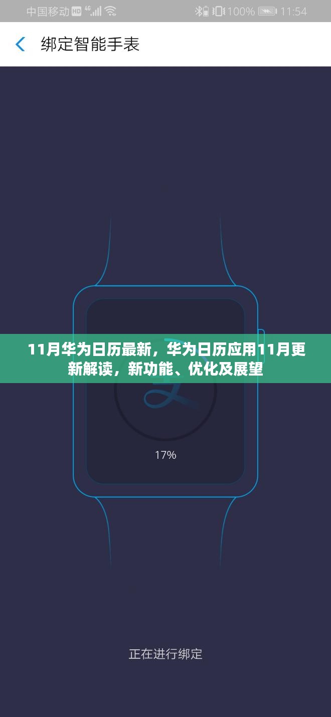 11月华为日历最新，华为日历应用11月更新解读，新功能、优化及展望
