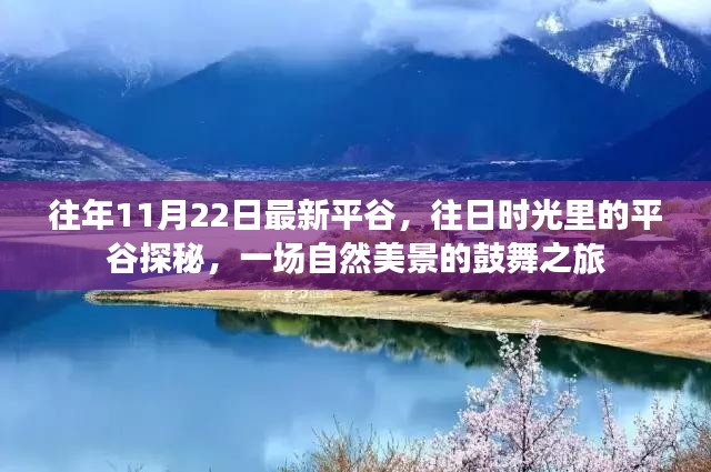 平谷探秘之旅，往日时光的自然美景鼓舞之旅