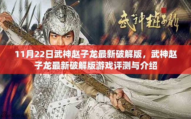 武神赵子龙最新破解版评测与介绍，11月22日游戏详解