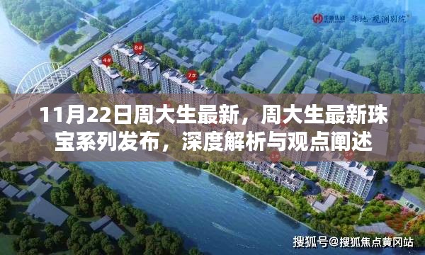 周大生最新珠宝系列发布深度解析与观点阐述，11月22日新品系列震撼登场