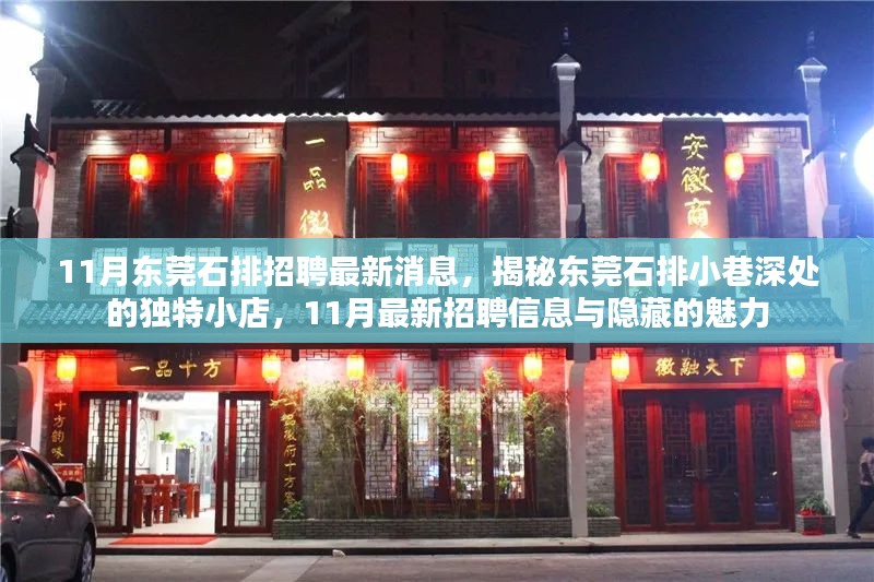 东莞石排最新招聘动态，小巷深处小店的魅力与招聘信息揭秘