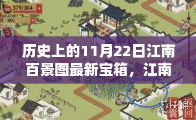 历史上的11月22日江南百景图最新宝箱攻略与任务详解