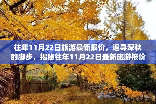 往年11月22日旅游最新报价，深秋的心灵与自然的美妙邂逅揭秘！