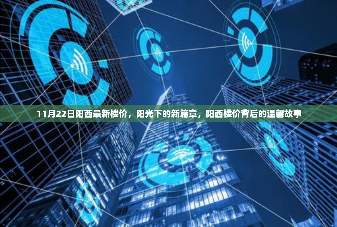 阳西最新楼价揭秘，阳光下的新篇章与楼价背后的温馨故事