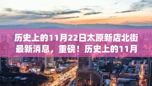 历史上的11月22日太原新店北街掀起新篇章，最新消息揭秘重磅动态