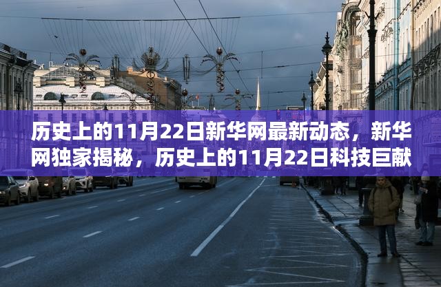 新华网独家揭秘，历史上的11月22日科技巨献，重塑智能生活体验里程碑