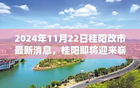 桂阳即将迎来崭新面貌，2024年桂阳改市最新动态与消息