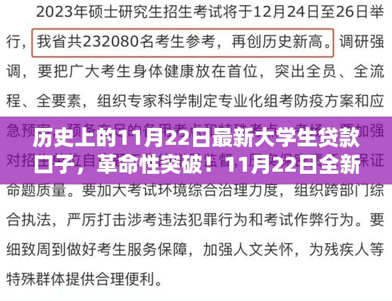 11月22日全新上线大学生贷款科技口子，智能生活启航，革命性突破引领新时代！