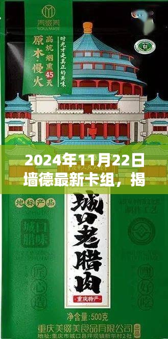 墙德最新卡组探秘，小巷深处的神秘宝藏与店铺之旅（2024年11月22日）