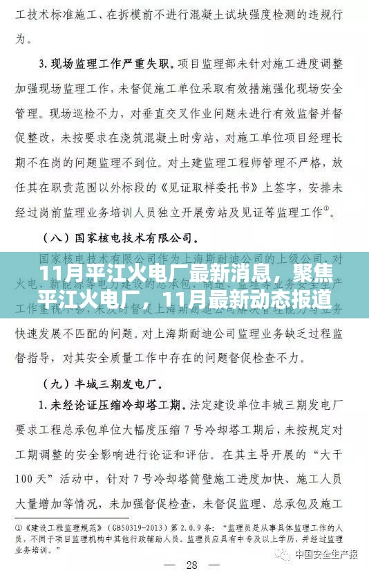 11月平江火电厂最新消息，聚焦平江火电厂，11月最新动态报道