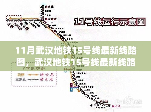 武汉地铁15号线最新线路图探析，从某某观点看11月线路走向分析