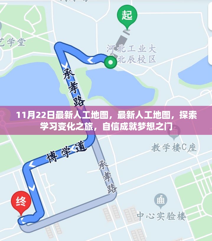 最新人工地图探索，自信成就梦想之门，学习变化之旅启程！