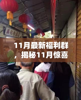 揭秘惊喜福利群，小巷深处的特色小店探秘，带你领略11月最新福利群风采