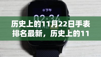 历史上的11月22日手表排名更新，初学者与进阶用户的全面指南