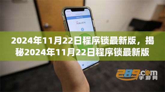 揭秘，2024年11月22日程序锁最新版功能升级与实际应用体验