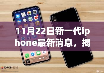 揭秘新一代iPhone最新动态，科技盛宴即将上演（最新消息）