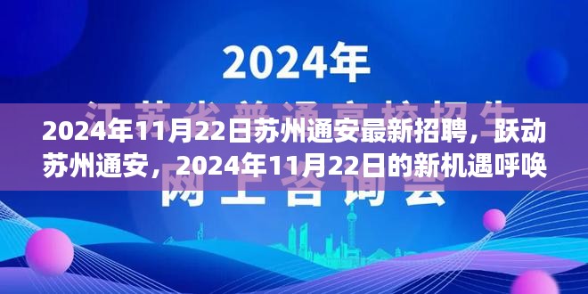 苏州通安最新招聘启幕，跃动新机遇呼唤持续学习与自我超越的人才（2024年11月22日）