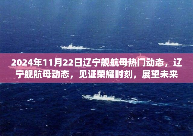 辽宁舰航母动态见证荣耀时刻，展望航迹传奇的未来之路（独家报道）