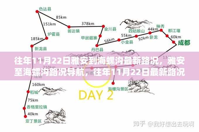 往年11月22日雅安至海螺沟路况详解与导航指南，初学者与进阶用户必备参考