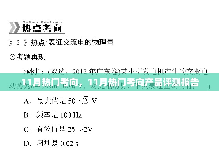 11月热门考向产品评测报告解析与指南